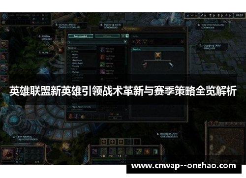 英雄联盟新英雄引领战术革新与赛季策略全览解析