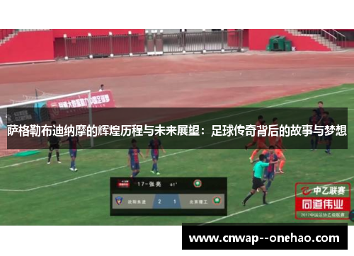 萨格勒布迪纳摩的辉煌历程与未来展望：足球传奇背后的故事与梦想