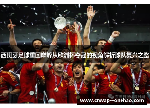 西班牙足球重回巅峰从欧洲杯夺冠的视角解析球队复兴之路
