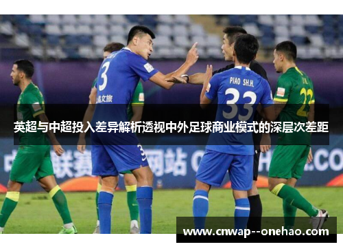 英超与中超投入差异解析透视中外足球商业模式的深层次差距