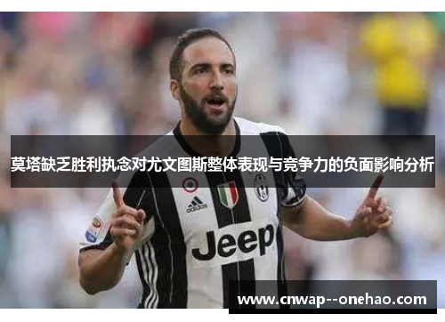 莫塔缺乏胜利执念对尤文图斯整体表现与竞争力的负面影响分析