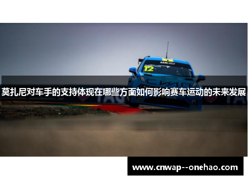 莫扎尼对车手的支持体现在哪些方面如何影响赛车运动的未来发展