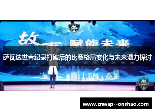 萨瓦达世青纪录打破后的比赛格局变化与未来潜力探讨