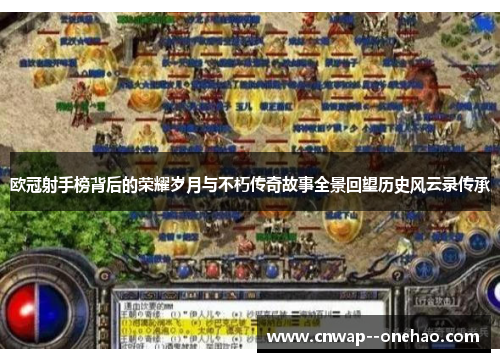 欧冠射手榜背后的荣耀岁月与不朽传奇故事全景回望历史风云录传承