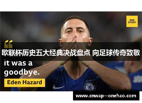 欧联杯历史五大经典决战盘点 向足球传奇致敬