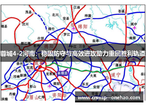 蓉城4-2河南:稳固防守与高效进攻助力重回胜利轨道 蓉城4-2河南:稳固防守与高效进攻助力重回胜利轨道