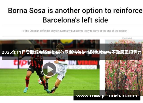 2025年11月曼联解雇滕哈格后范尼斯特鲁伊临时执教保持不败展现领导力