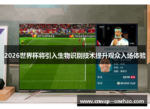 2026世界杯将引入生物识别技术提升观众入场体验