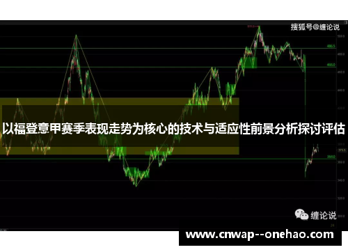 以福登意甲赛季表现走势为核心的技术与适应性前景分析探讨评估