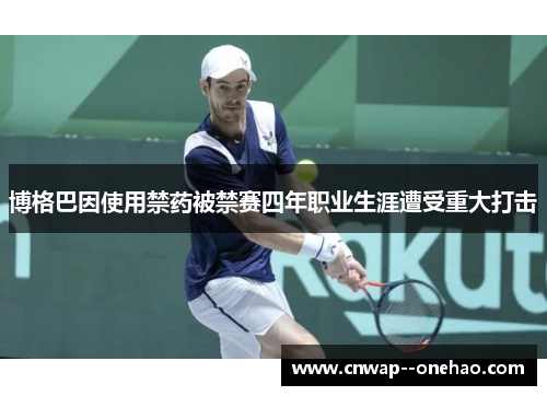 博格巴因使用禁药被禁赛四年职业生涯遭受重大打击