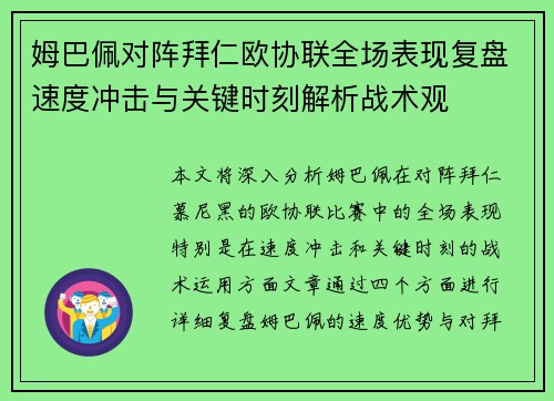 姆巴佩对阵拜仁欧协联全场表现复盘速度冲击与关键时刻解析战术观 姆巴佩对阵拜仁欧协联全场表现复盘速度冲击与关键时刻解析战术观