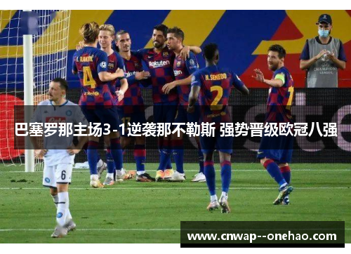 巴塞罗那主场3-1逆袭那不勒斯 强势晋级欧冠八强 巴塞罗那主场3-1逆袭那不勒斯 强势晋级欧冠八强