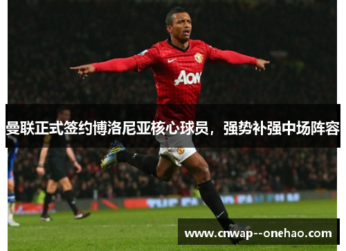 曼联正式签约博洛尼亚核心球员,强势补强中场阵容 曼联正式签约博洛尼亚核心球员,强势补强中场阵容