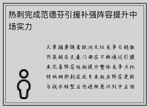 热刺完成范德芬引援补强阵容提升中场实力 热刺完成范德芬引援补强阵容提升中场实力