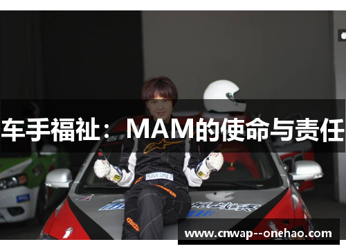 车手福祉:MAM的使命与责任 车手福祉:MAM的使命与责任
