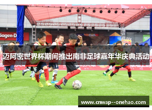 迈阿密世界杯期间推出南非足球嘉年华庆典活动