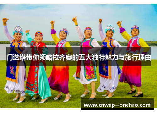 门迭塔带你领略拉齐奥的五大独特魅力与旅行理由