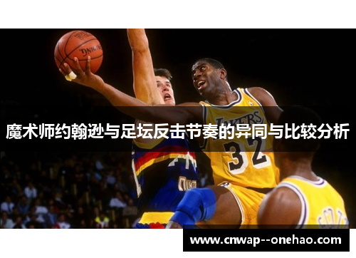 魔术师约翰逊与足坛反击节奏的异同与比较分析