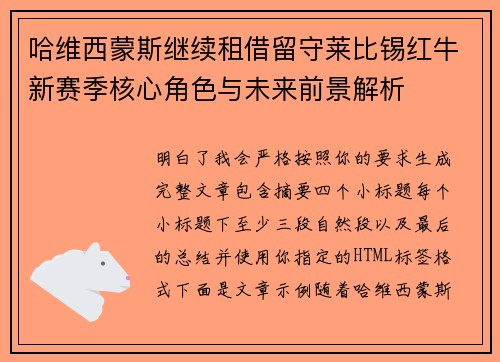 哈维西蒙斯继续租借留守莱比锡红牛新赛季核心角色与未来前景解析 哈维西蒙斯继续租借留守莱比锡红牛新赛季核心角色与未来前景解析