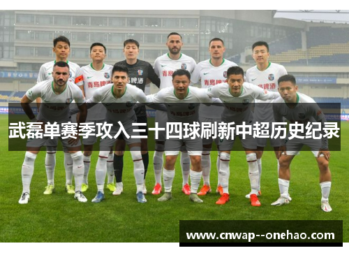 武磊单赛季攻入三十四球刷新中超历史纪录