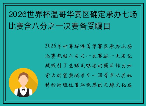 2026世界杯温哥华赛区确定承办七场比赛含八分之一决赛备受瞩目