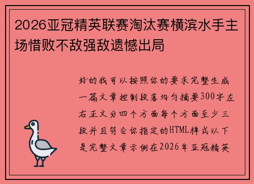 2026亚冠精英联赛淘汰赛横滨水手主场惜败不敌强敌遗憾出局