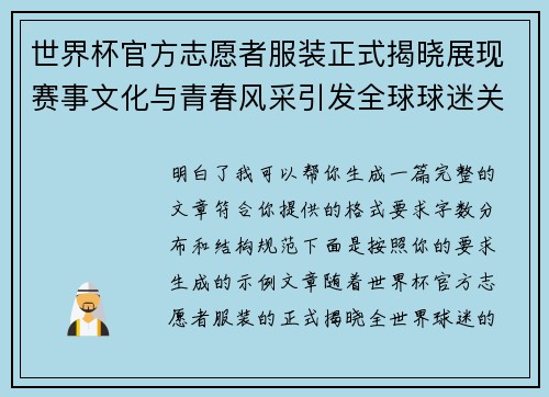 世界杯官方志愿者服装正式揭晓展现赛事文化与青春风采引发全球球迷关注