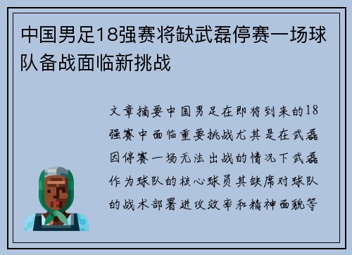 中国男足18强赛将缺武磊停赛一场球队备战面临新挑战