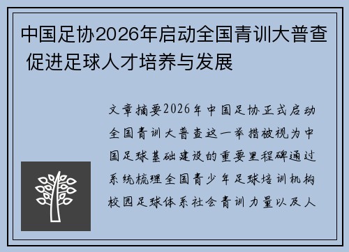 中国足协2026年启动全国青训大普查 促进足球人才培养与发展