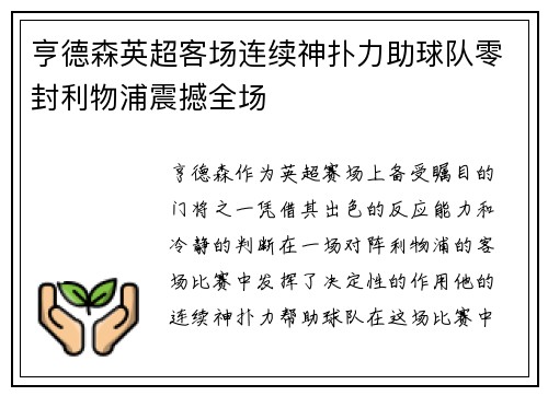 亨德森英超客场连续神扑力助球队零封利物浦震撼全场