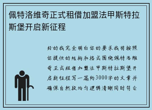 佩特洛维奇正式租借加盟法甲斯特拉斯堡开启新征程
