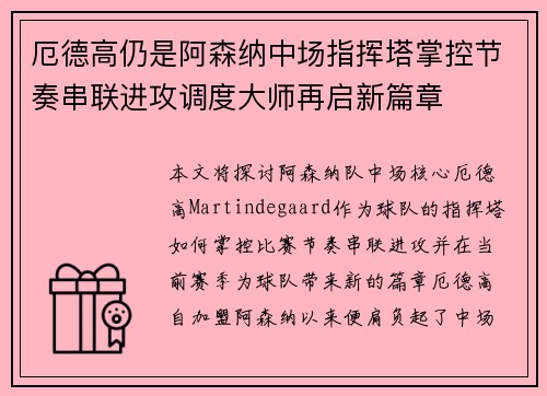 厄德高仍是阿森纳中场指挥塔掌控节奏串联进攻调度大师再启新篇章
