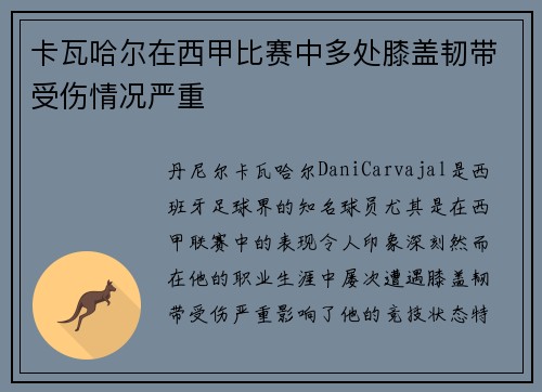 卡瓦哈尔在西甲比赛中多处膝盖韧带受伤情况严重 卡瓦哈尔在西甲比赛中多处膝盖韧带受伤情况严重