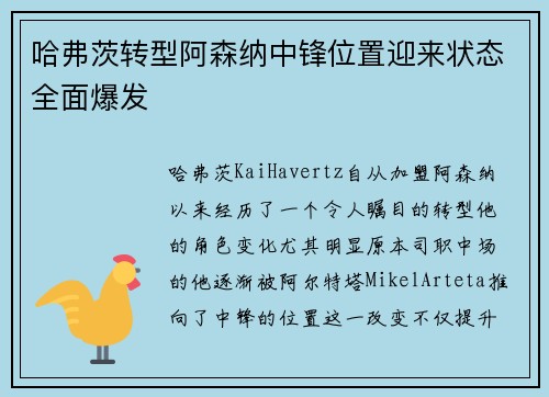 哈弗茨转型阿森纳中锋位置迎来状态全面爆发