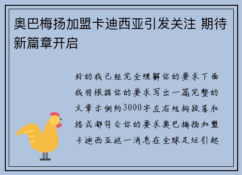 奥巴梅扬加盟卡迪西亚引发关注 期待新篇章开启