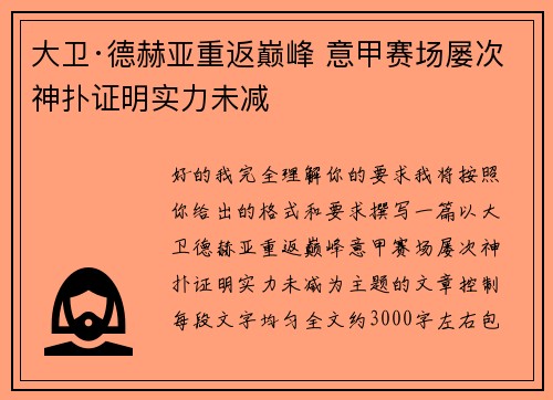 大卫·德赫亚重返巅峰 意甲赛场屡次神扑证明实力未减