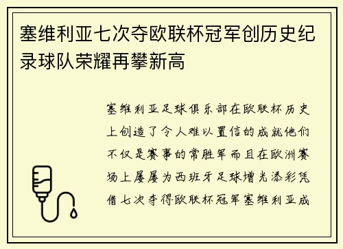 塞维利亚七次夺欧联杯冠军创历史纪录球队荣耀再攀新高