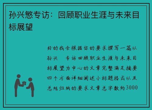 孙兴慜专访：回顾职业生涯与未来目标展望