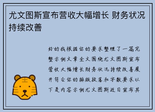 尤文图斯宣布营收大幅增长 财务状况持续改善