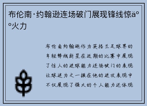 布伦南·约翰逊连场破门展现锋线惊人火力