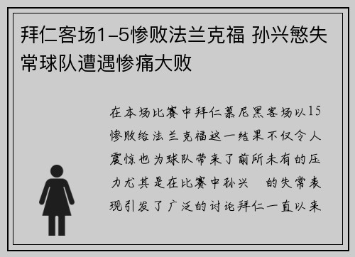 拜仁客场1-5惨败法兰克福 孙兴慜失常球队遭遇惨痛大败 拜仁客场1-5惨败法兰克福 孙兴慜失常球队遭遇惨痛大败
