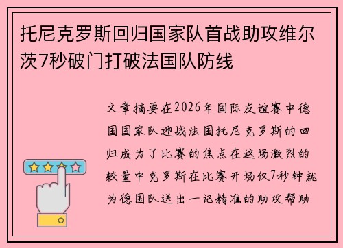 托尼克罗斯回归国家队首战助攻维尔茨7秒破门打破法国队防线