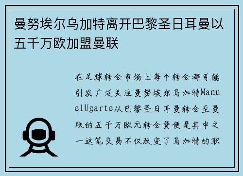 曼努埃尔乌加特离开巴黎圣日耳曼以五千万欧加盟曼联