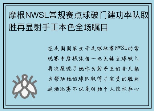 摩根NWSL常规赛点球破门建功率队取胜再显射手王本色全场瞩目