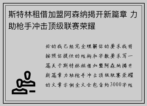 斯特林租借加盟阿森纳揭开新篇章 力助枪手冲击顶级联赛荣耀 斯特林租借加盟阿森纳揭开新篇章 力助枪手冲击顶级联赛荣耀