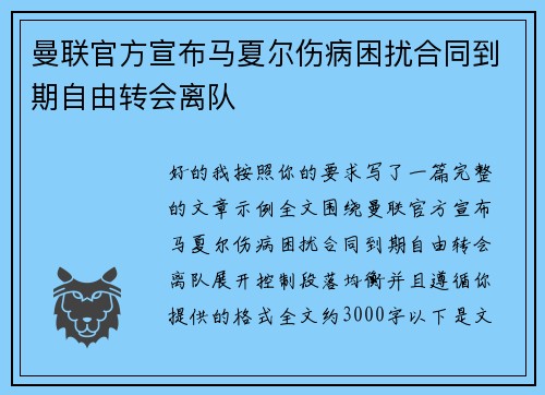 曼联官方宣布马夏尔伤病困扰合同到期自由转会离队 曼联官方宣布马夏尔伤病困扰合同到期自由转会离队
