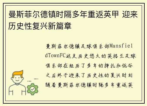曼斯菲尔德镇时隔多年重返英甲 迎来历史性复兴新篇章