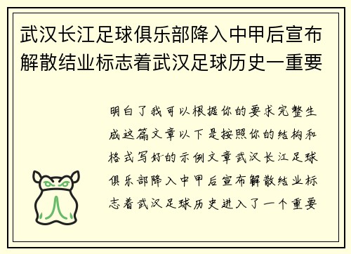 武汉长江足球俱乐部降入中甲后宣布解散结业标志着武汉足球历史一重要转折
