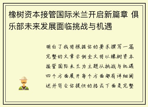 橡树资本接管国际米兰开启新篇章 俱乐部未来发展面临挑战与机遇
