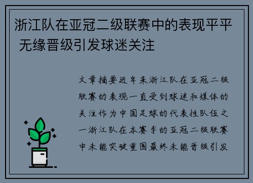 浙江队在亚冠二级联赛中的表现平平 无缘晋级引发球迷关注 浙江队在亚冠二级联赛中的表现平平 无缘晋级引发球迷关注